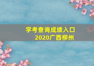 学考查询成绩入口2020广西柳州