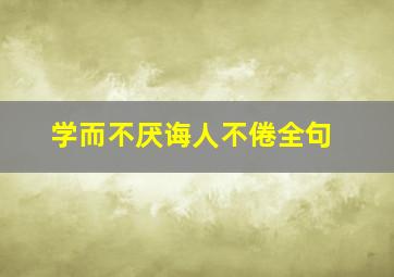 学而不厌诲人不倦全句