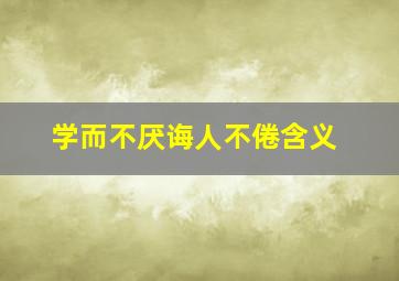 学而不厌诲人不倦含义