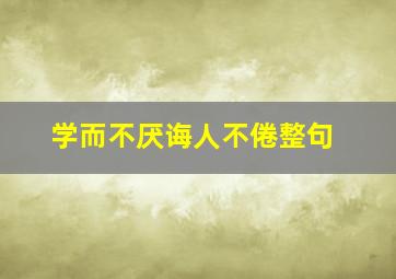 学而不厌诲人不倦整句