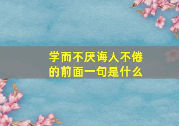 学而不厌诲人不倦的前面一句是什么