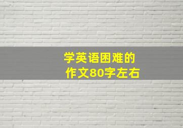 学英语困难的作文80字左右