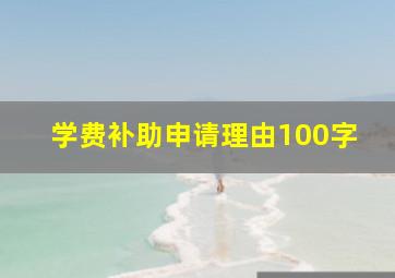 学费补助申请理由100字