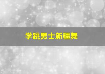 学跳男士新疆舞