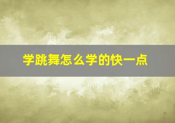 学跳舞怎么学的快一点