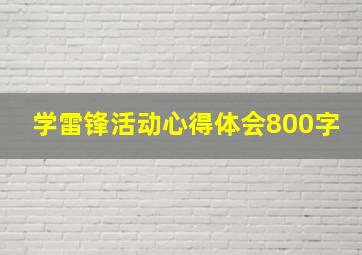 学雷锋活动心得体会800字