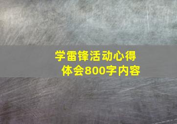 学雷锋活动心得体会800字内容