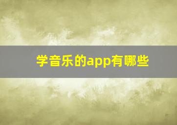 学音乐的app有哪些