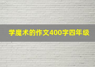 学魔术的作文400字四年级