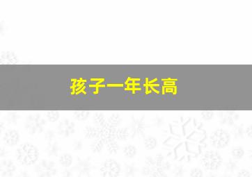 孩子一年长高