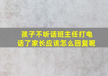 孩子不听话班主任打电话了家长应该怎么回复呢