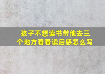 孩子不想读书带他去三个地方看看读后感怎么写