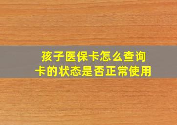 孩子医保卡怎么查询卡的状态是否正常使用