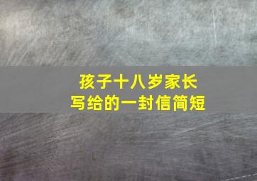 孩子十八岁家长写给的一封信简短