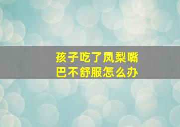 孩子吃了凤梨嘴巴不舒服怎么办