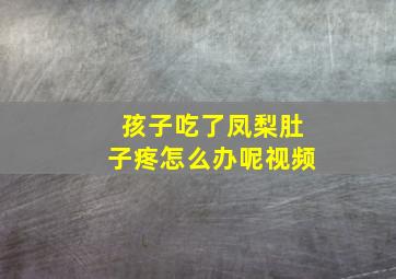 孩子吃了凤梨肚子疼怎么办呢视频