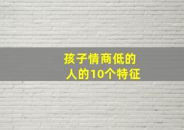 孩子情商低的人的10个特征