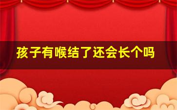 孩子有喉结了还会长个吗