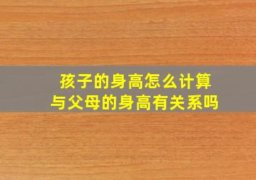 孩子的身高怎么计算与父母的身高有关系吗