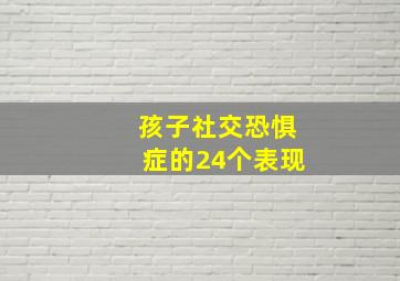 孩子社交恐惧症的24个表现