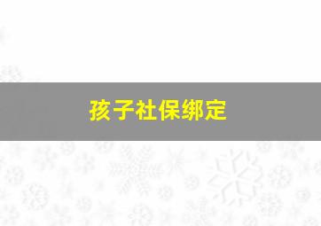 孩子社保绑定