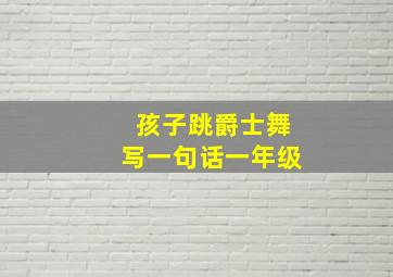 孩子跳爵士舞写一句话一年级