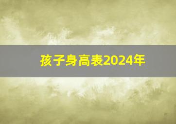 孩子身高表2024年