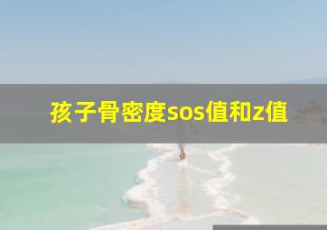 孩子骨密度sos值和z值