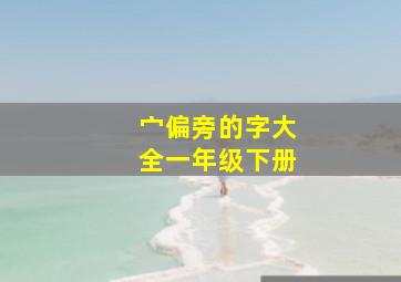 宀偏旁的字大全一年级下册