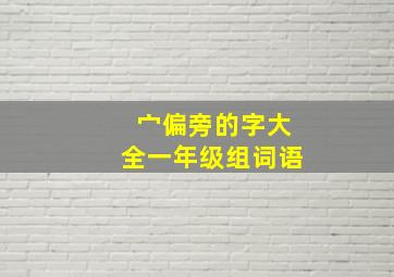 宀偏旁的字大全一年级组词语