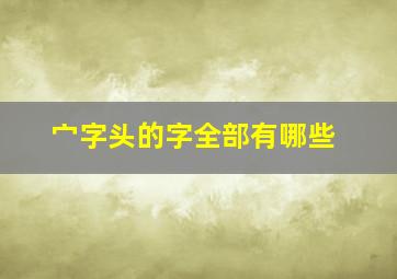 宀字头的字全部有哪些