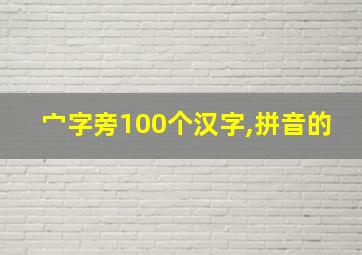 宀字旁100个汉字,拼音的