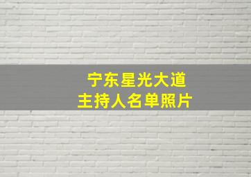 宁东星光大道主持人名单照片