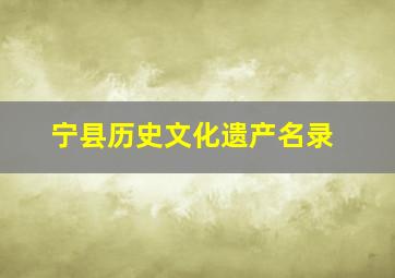 宁县历史文化遗产名录