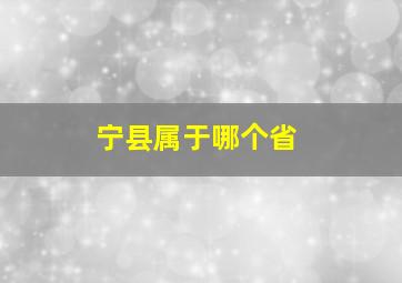 宁县属于哪个省