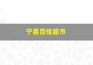 宁县百佳超市