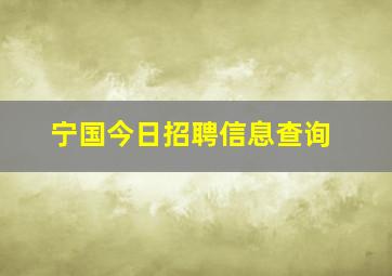 宁国今日招聘信息查询