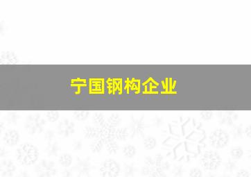 宁国钢构企业