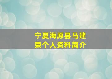 宁夏海原县马建荣个人资料简介