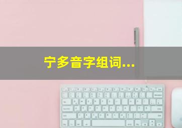 宁多音字组词...