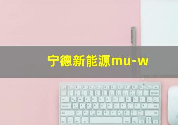 宁德新能源mu-w