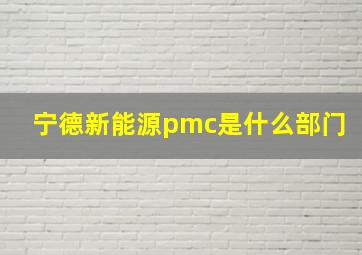 宁德新能源pmc是什么部门