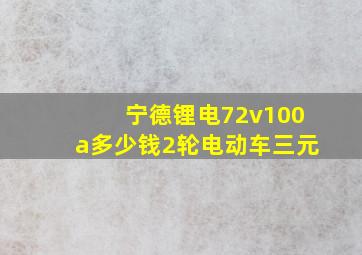 宁德锂电72v100a多少钱2轮电动车三元