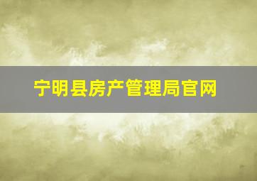 宁明县房产管理局官网