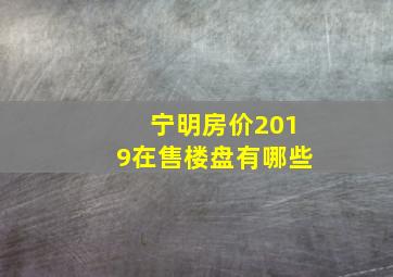 宁明房价2019在售楼盘有哪些