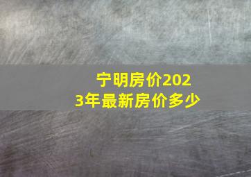 宁明房价2023年最新房价多少