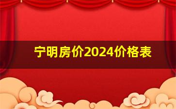 宁明房价2024价格表