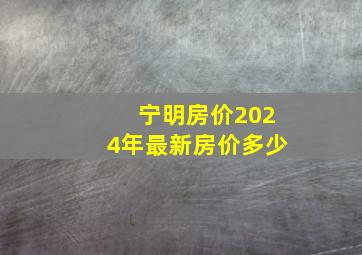 宁明房价2024年最新房价多少