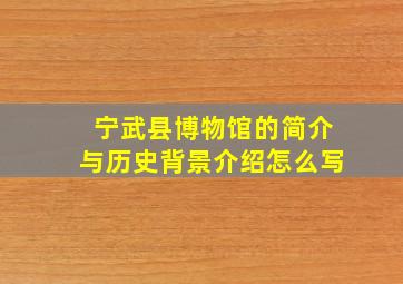 宁武县博物馆的简介与历史背景介绍怎么写