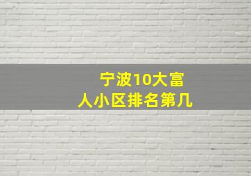 宁波10大富人小区排名第几